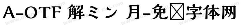 A-OTF 解ミン 月字体转换